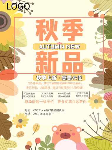 秋季新品海报