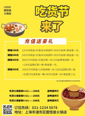 四川火锅店充值活动印刷海报