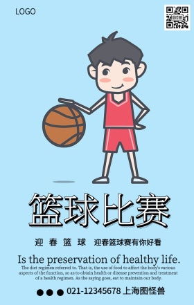 简约迎春篮球赛海报