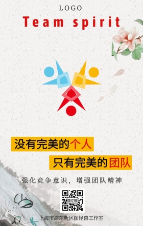 团队精神企业文化海报