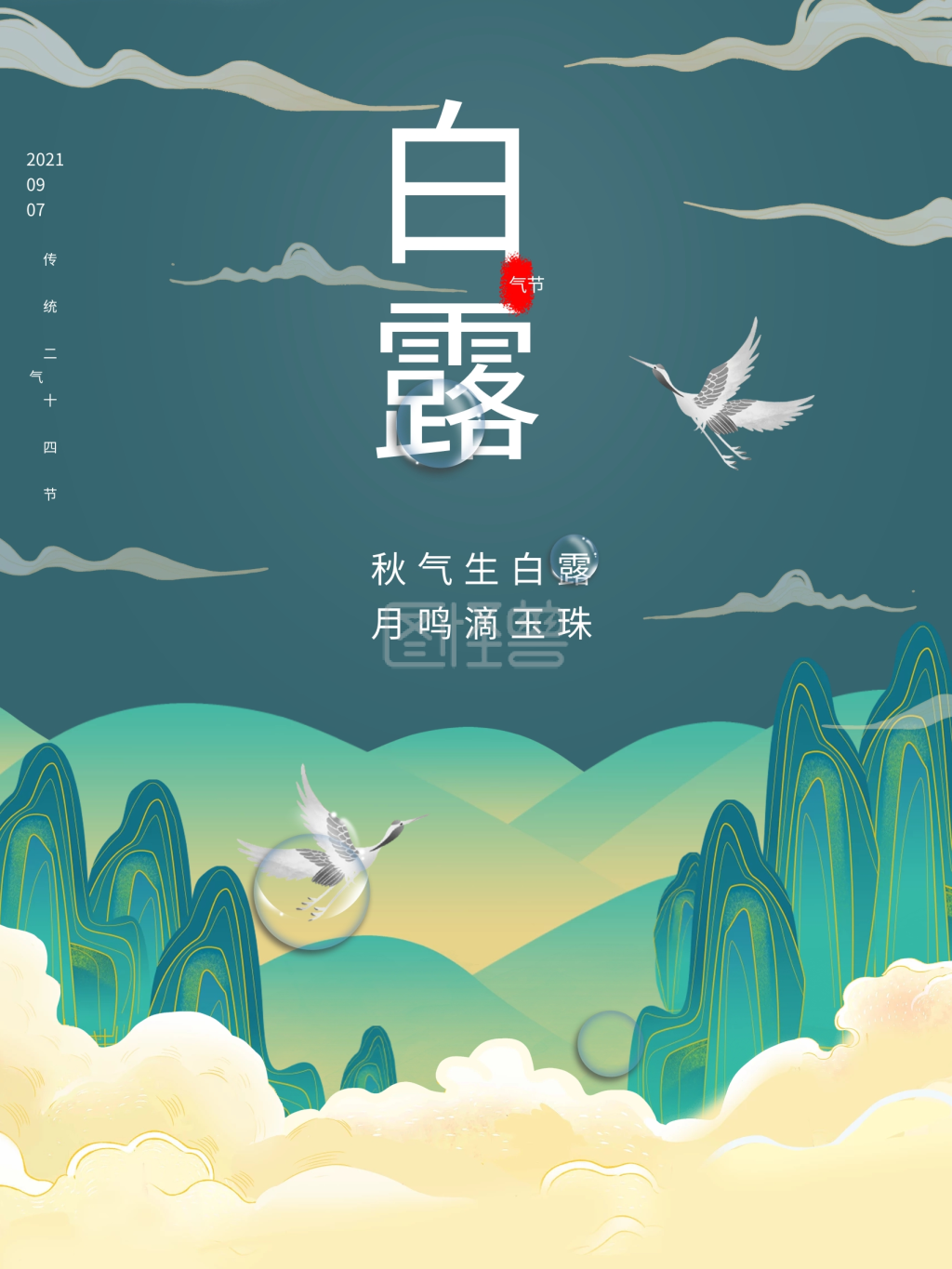 手绘国风二十四节气白露节气海报