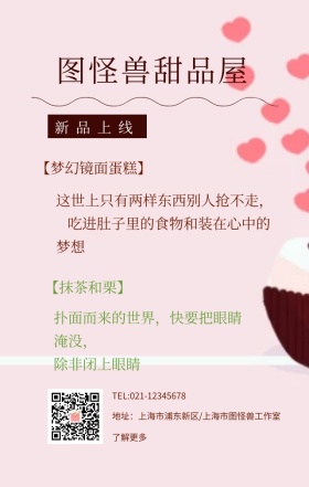 图怪兽甜点屋手机营销海报