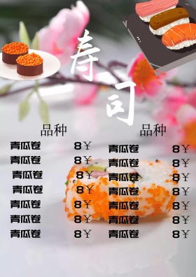 寿司菜单