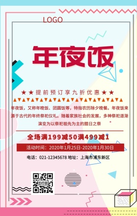 年夜饭预订手机海报