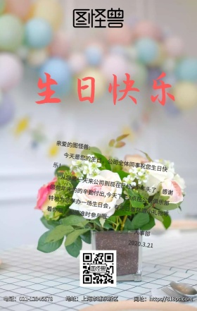 企业公司会员员工生日会生日祝福海报