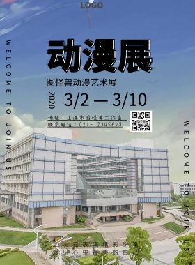 动漫展活动宣传海报卡通可爱印刷海报