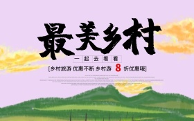 乡村旅行旅游海报
