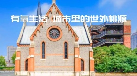 有氧生活世外桃源别墅自然风景公众号封面