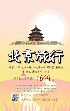 北京旅游手机海报
