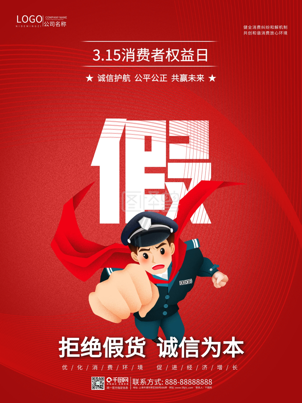 315消费者权益日打假公益宣传海报