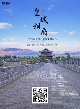 旅游皇城相府印刷海报