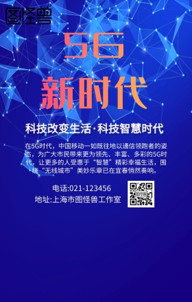 5G新时代手机海报
