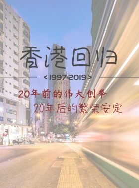 香港回归庆典海报
