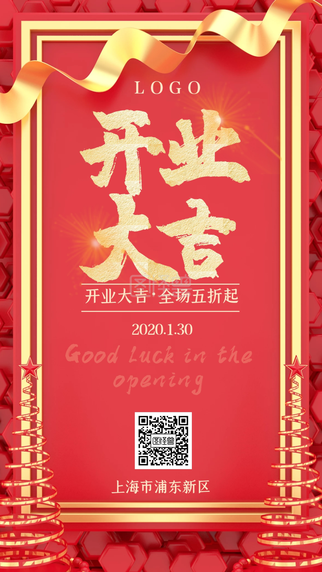 开业大吉营销海报