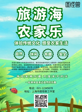 绿色旅游海农家乐宣传海报