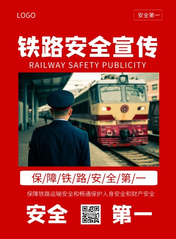 简约大气铁路安全第一宣传海报