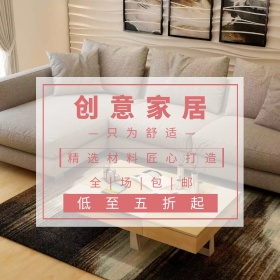 家居淘宝促销简约创意直通车海报