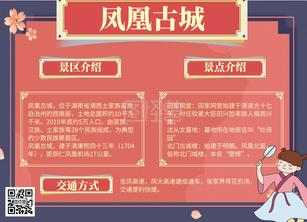 凤凰古城手抄报红色简约复古中式