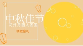 中秋佳节领豪礼公众号封面