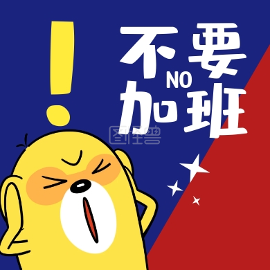 不要加班微信公众号封面小图封面次图