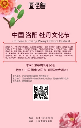 牡丹花文化节宣传海报