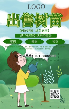绿色出售树苗手机海报
