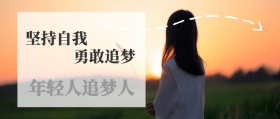坚持自我 勇敢追梦 年轻人追梦人 我们都是追梦人