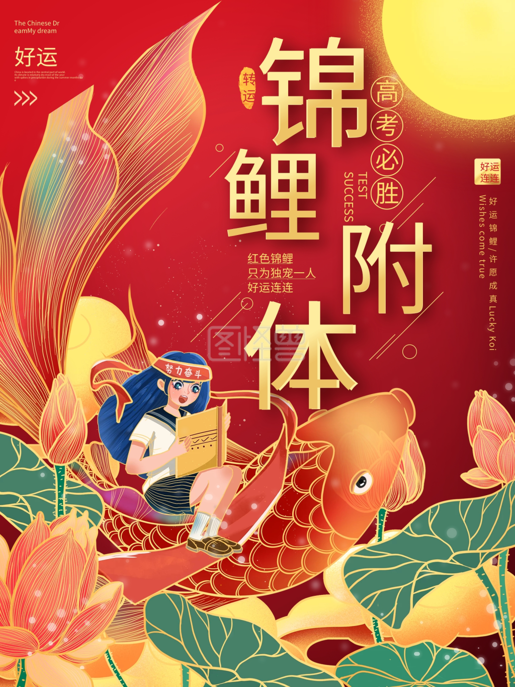中国风创意遇见锦鲤附体中考高考海报