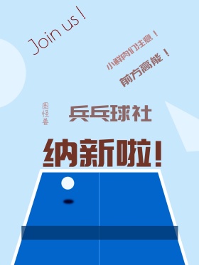 社团纳新海报 创意海报 乒乓球海报