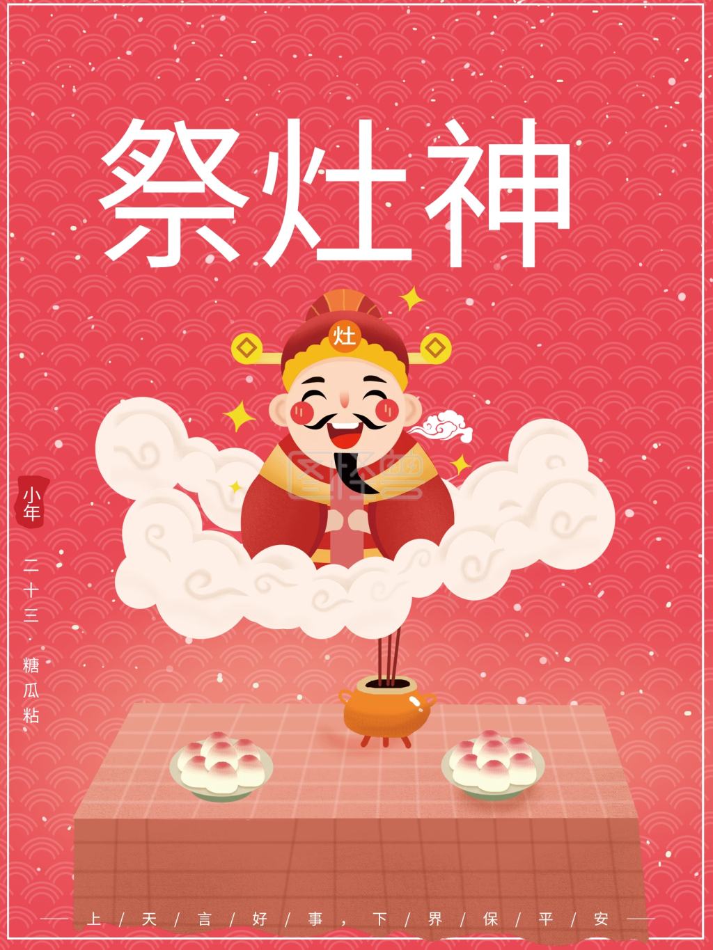 原创插画腊月习俗小年祭灶神吃糖瓜节日海报
