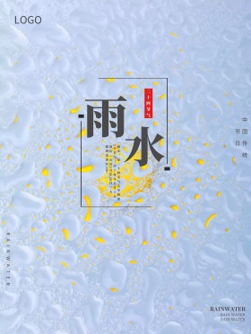24节气雨水宣传海报javascript:;