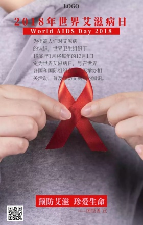 2018年世界艾滋病日主题海报