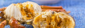 中国风美食食品海鲜大闸蟹淘宝banner