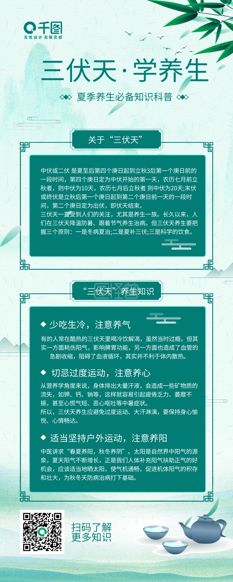 夏季三伏天养生知识科普手机海报