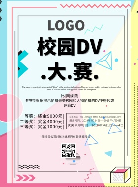 校园DV大赛海报简约卡通可爱印刷海报