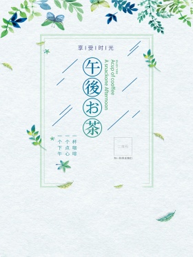 小清新手绘下午茶海报