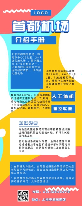 首都机场营销长图 首都机场 机场 