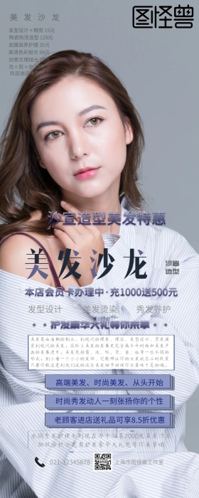 美发沙龙造型设计美发特惠简约营销长图