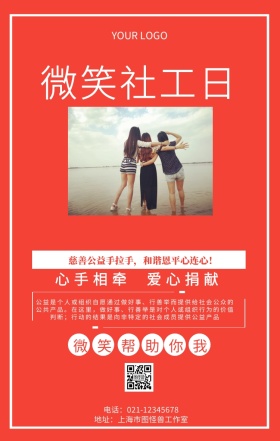 微笑社工日公益活动招募海报