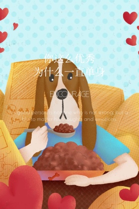 为什么单身创意励志公众号配图