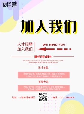 加入我们招聘海报