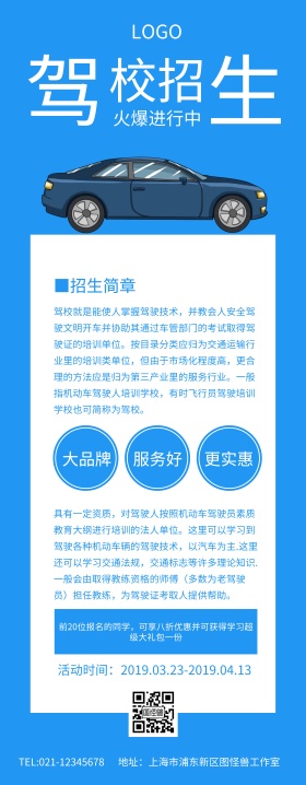蓝色简约架校招生宣传易拉宝