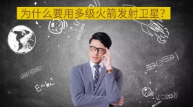 为什么要用多级火箭发射卫星公众号封面