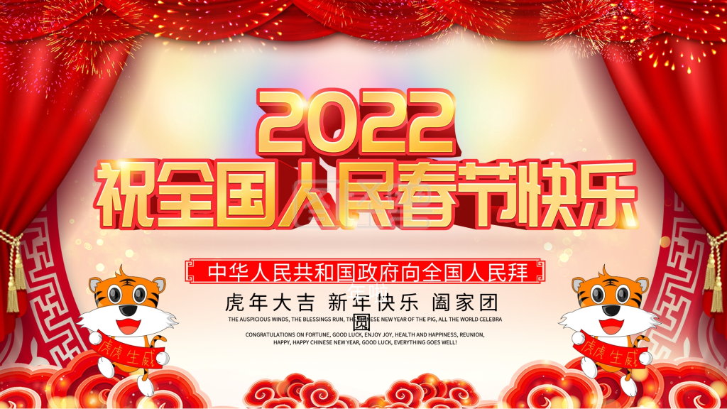 2022喜庆春节祝全国人民新春快乐展板