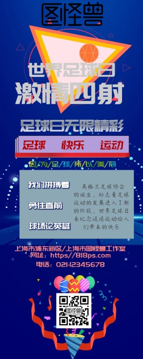 世界足球日激情四射营销长图