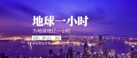 地球一小时公众号封面
