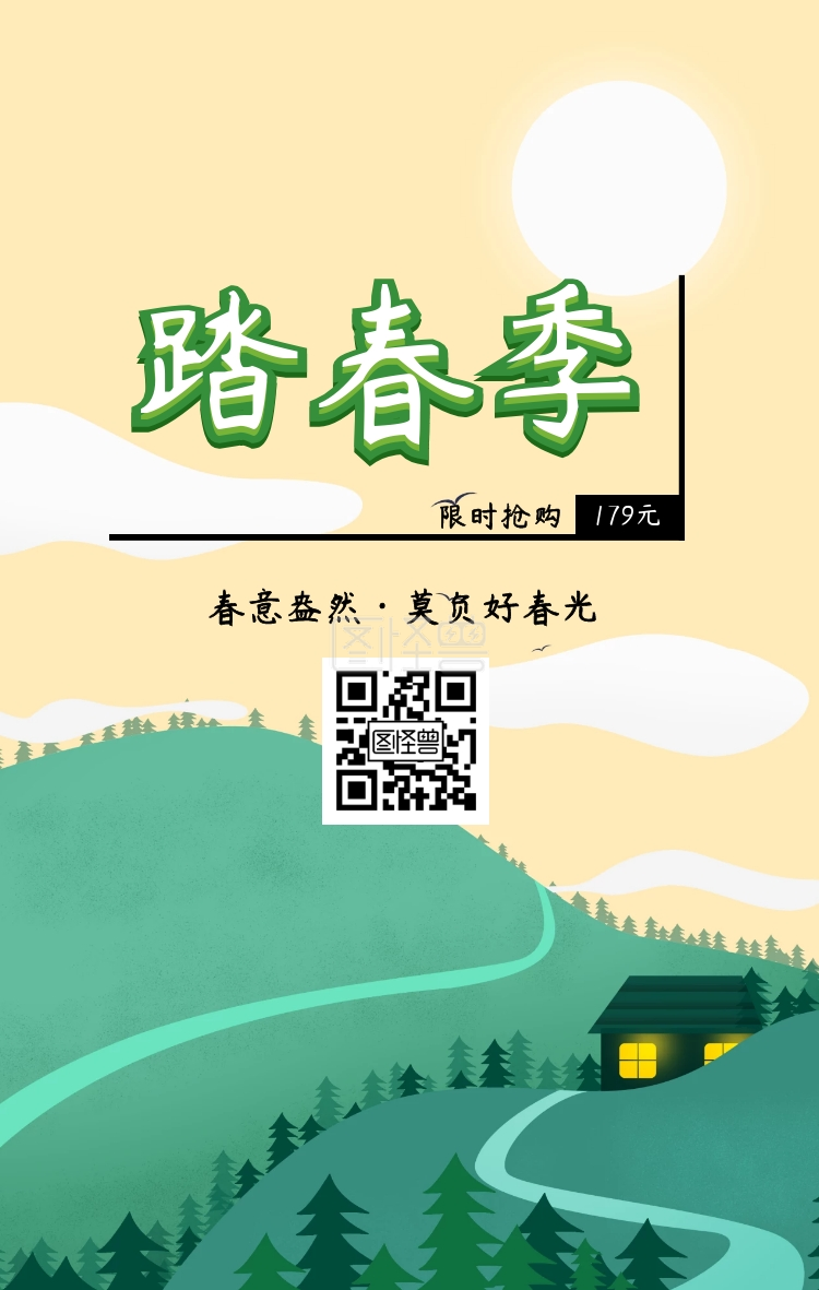 179元 限时抢购 春意盎然·莫负好春光 春季踏春出游季简约手机海报