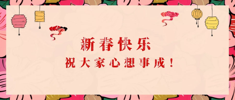 春节快乐
