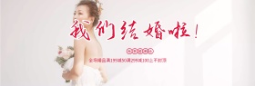 粉色我们结婚了婚博会淘宝海报banner