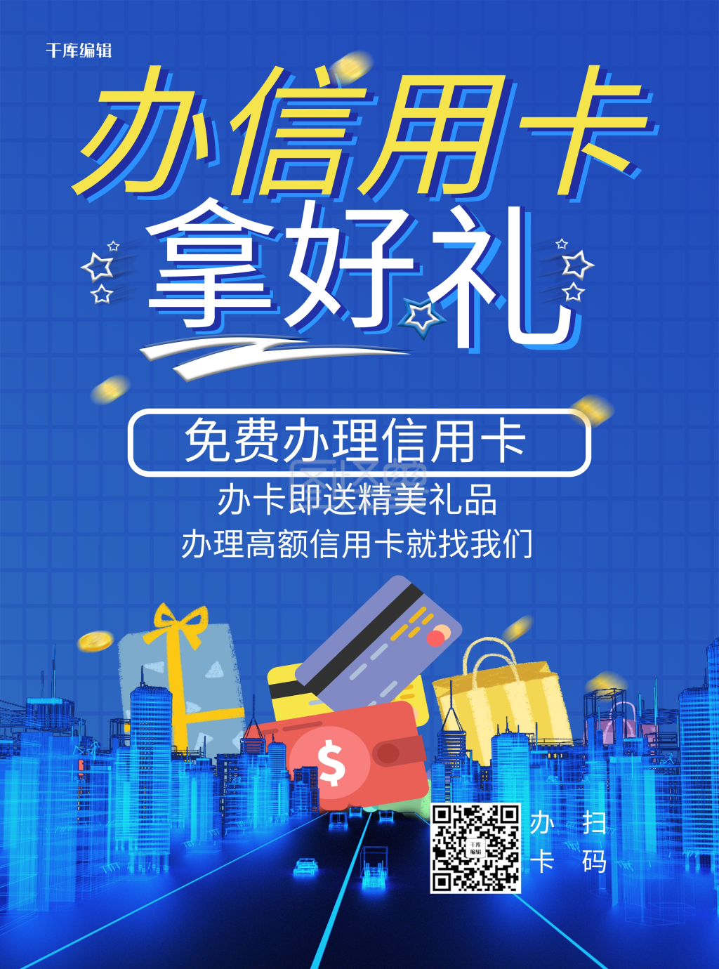 信用卡城市礼盒蓝色简约宣传单